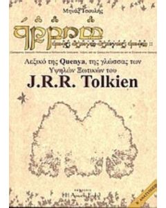 Λεξικό της Quenya,  της γλώσσας των υψηλών ξωτικών του J.R.R. Tolkien