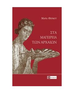 Στα μαγειρεία των αρχαίων