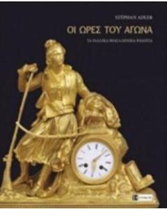 Οι ώρες του Αγώνα