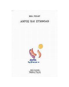 Λόγος και σύμβολο