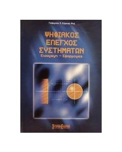 Ψηφιακός έλεγχος συστημάτων