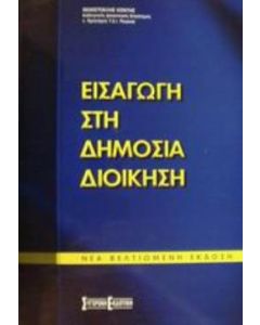 Εισαγωγή στη δημόσια διοίκηση