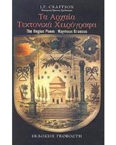 Τα αρχαία τεκτονικά χειρόγραφα