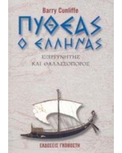 Πυθέας ο Έλληνας