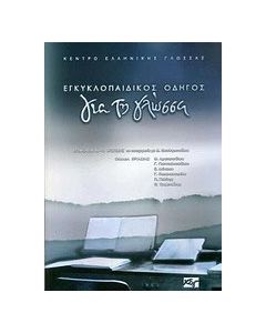 Εγκυκλοπαιδικός οδηγός για τη γλώσσα