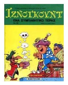 'Ενα συμπαθητικό τέρας