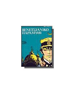 Βενετσιάνικο παραμύθι