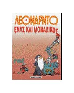 Ένας και μοναδικός