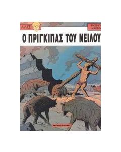 Ο πρίγκιπας του Νείλου