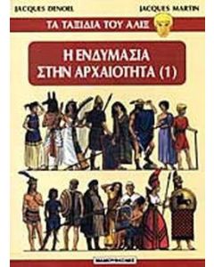 Η ενδυμασία στην αρχαιότητα