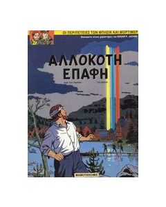 Αλλόκοτη επαφή