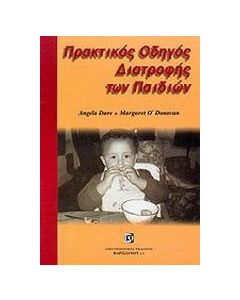 Πρακτικός οδηγός διατροφής των παιδιών