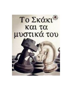 Το σκάκι και τα μυστικά του