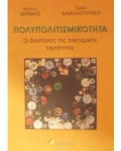Πολυπολιτισμικότητα
