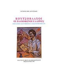 Κουτσόβλαχοι οι βλαχόφωνοι Έλληνες