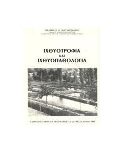 Ιχθυοτροφία και ιχθυοπαθολογία