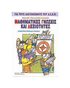 Μαθηματικές γνώσεις και δεξιότητες