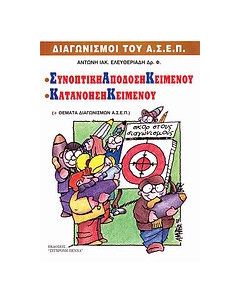 Συνοπτική απόδοση κειμένου. Κατανόηση κειμένου