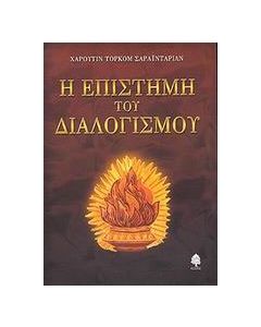 Η επιστήμη του διαλογισμού