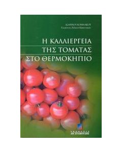 Η καλλιέργεια της τομάτας στο θερμοκήπιο
