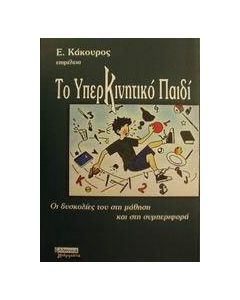 Το υπερκινητικό παιδί και οι δυσκολίες του στη μάθηση και στη συμπεριφορά