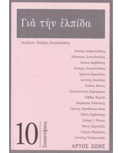 Για την ελπίδα