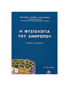Η φυσιολογία του ανθρώπου