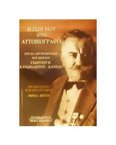 Η ζωή μου ήτοι αυτοβιογραφία του εξ Αργυρουπόλεως του Πόντου Γεωργίου Θ. Κανδηλάπτου - Κάνεως