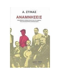 Αναμνήσεις