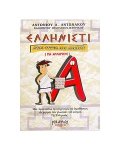 Ελληνιστί