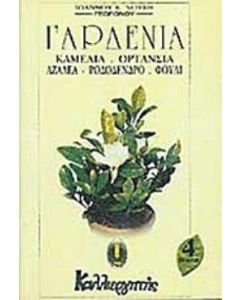 Γαρδένια, καμέλια, ορτανσία, αζαλέα, ροδόδενδρο, φούλι