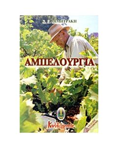 Αμπελουργία