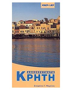 Ανεξερεύνητη Κρήτη