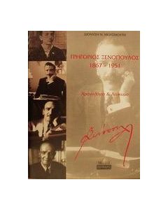 Γρηγόριος Ξενόπουλος 1867-1951