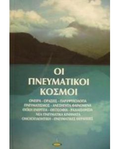 Οι πνευματικοί κόσμοι
