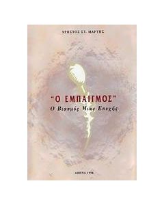 Ο εμπαιγμός