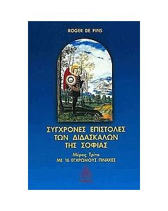 Σύγχρονες επιστολές των διδασκάλων της σοφίας