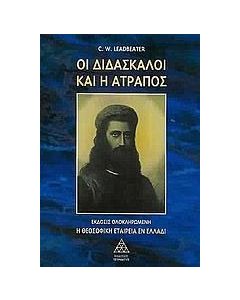 Οι διδάσκαλοι και η ατραπός