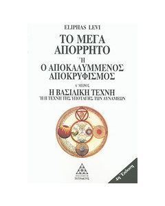 Το μέγα απόρρητο ή Ο αποκαλυμμένος αποκρυφισμός