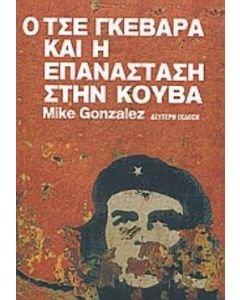 Ο Τσε Γκεβάρα και η επανάσταση στην Κούβα