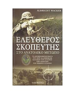 Ελεύθερος σκοπευτής στο Ανατολικό Μέτωπο