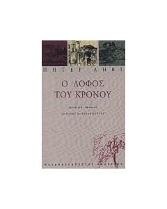 Ο λόφος του Κρόνου