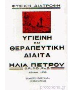 Υγιεινή και θεραπευτική δίαιτα