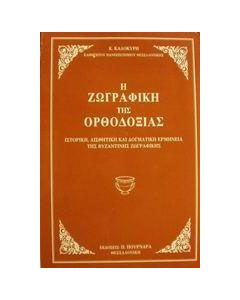 Η ζωγραφική της ορθοδοξίας