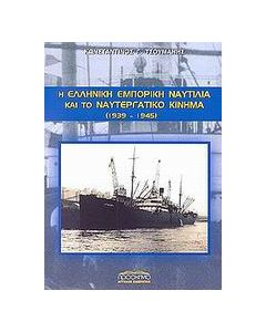 Η ελληνική εμπορική ναυτιλία και το ναυτεργατικό κίνημα 1939-1945