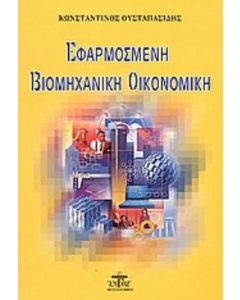 Εφαρμοσμένη βιομηχανική οικονομική