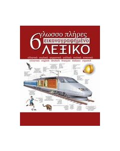 6γλωσσο πλήρες εικονογραφημένο λεξικό