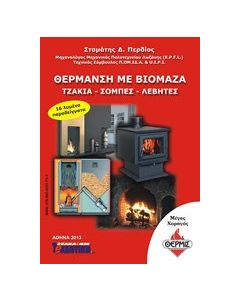 Θέρμανση με βιομάζα