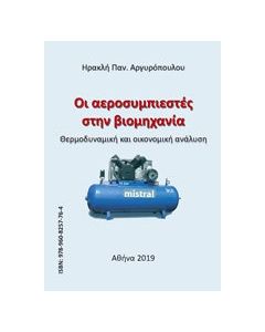 Οι αεροσυμπιεστές στην βιομηχανία