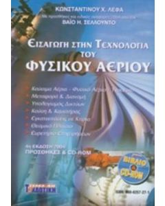 Εισαγωγή στην τεχνολογία του φυσικού αερίου